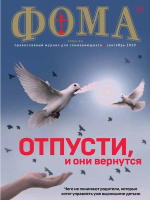 cover image of Журнал «Фома». № 9(209) / 2020